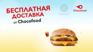 Бесплатная доставка - McDonald's