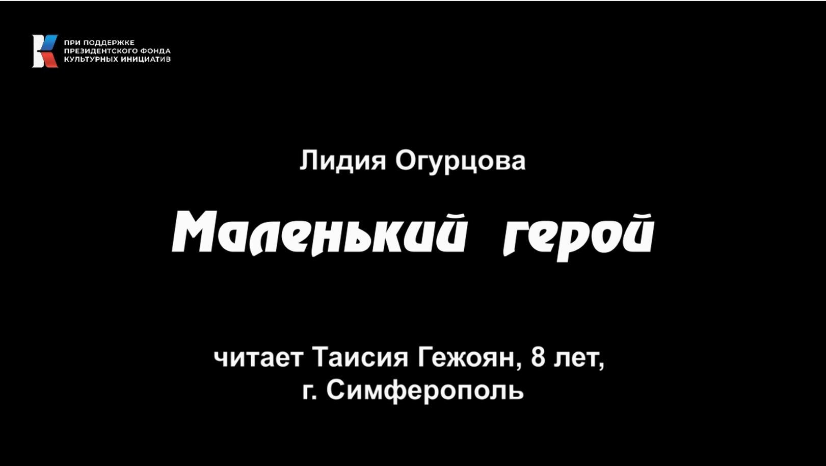Лидия Огурцова, "Маленький герой", читает Таисия Гежоян, 8 лет