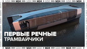 Первые электрические речные трамвайчики начали ходить по Москве-реке - Москва 24