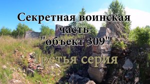 [4K] Вторая попытка попасть в воинскую часть - Объект 309. Третья серия.