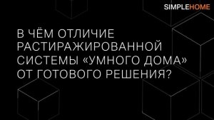 Ответы на вопросы об Умном Доме