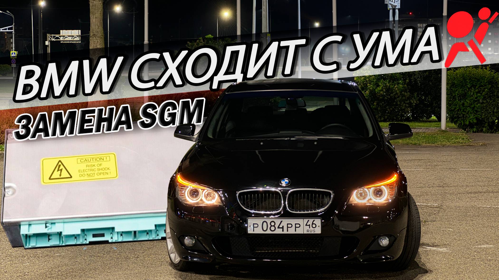 BMW Е60 сходит с ума | Замена блока SGM