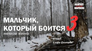 Мальчик, который боится 3 / The Boy Who Is Afraid 3 (немое, реж. Егор Осинцев, 2021 г.)