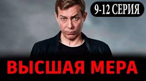 Высшая мера (2024) 1 сезон - Трейлер