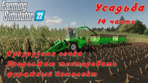 Farming Simulator 22. FS 22. Усадьба 14 часть.