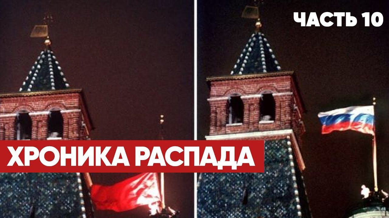 Хроника распада | Как умирал СССР | Часть 10 | Ну, вот и всё...