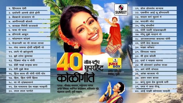 40 Nonstop Superhit Koligeete  -  Marathi Koligeet - Sumeet Music