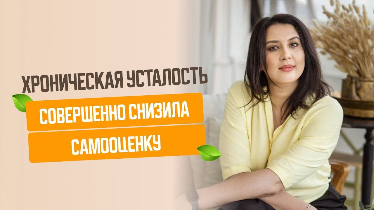 Хроническая усталость совершенно снизила мою самооценку Первые шаги к повышению самооценки