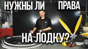 КАКИЕ ПРАВА НУЖНЫ НА АЭРОЛОДКУ? - Компания Аэротрейд