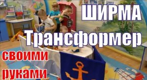 Многофункциональная #ШИРМА «Трансформер» для сюжетно ролевых игр, своими руками..mp4