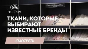 Гид по тканям от ТИССУРА