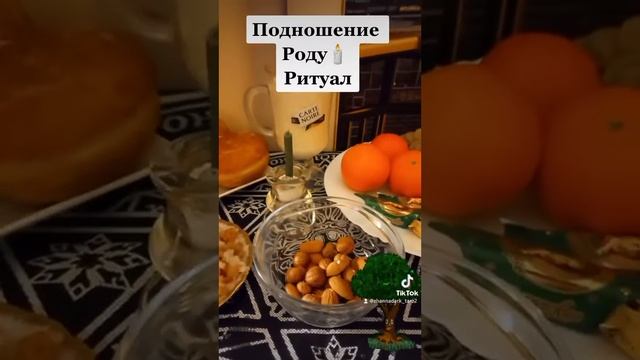 Подношение Роду, очень действенный ритуал в минуты кризиса?#гаданиеонлайн #ритуалы