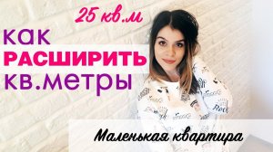 10 советов КАК УВЕЛИЧИТЬ ПРОСТРАНСТВО В МАЛЕНЬКОЙ КВАРТИРЕ