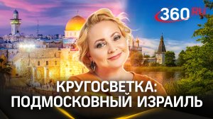 Маленький Израиль в Истре | Кругосветка со Светланой Пермяковой