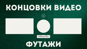 Концовки для видео Ютуб Аутро Autro Футаж | Futaj by GREENSCREENCHIK