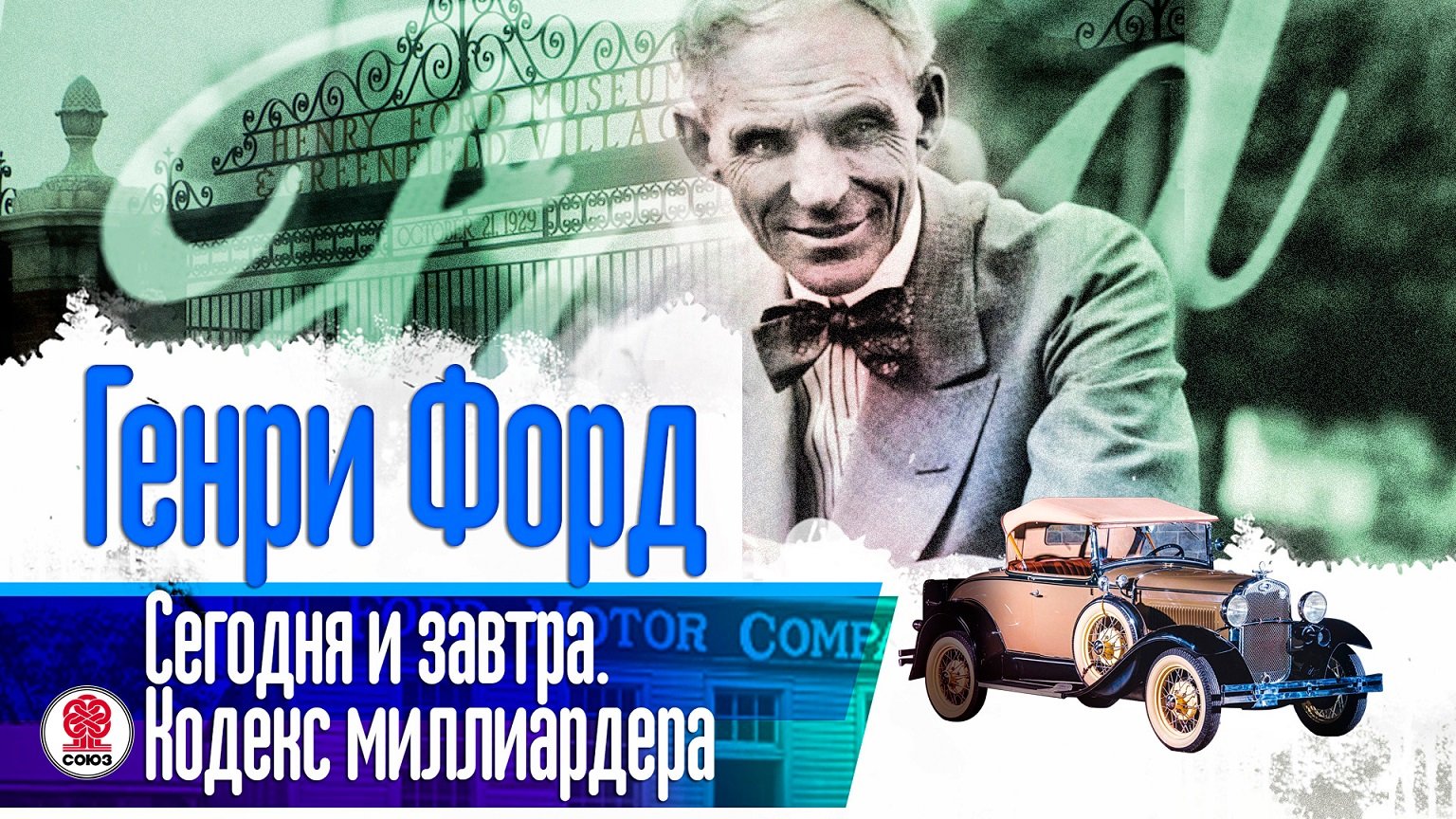 Аудиокниги миллионеров. Генри Форд «сегодня и завтра» (1926г.). Генри Форд кодекс миллиардера. Генри Форд. «Сегодня и завтра. Кодекс миллиардера». Аудиокнига миллиардер.