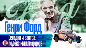 ГЕНРИ ФОРД «СЕГОДНЯ И ЗАВТРА КОДЕКС МИЛЛИАРДЕРА». Аудиокнига. Читает Александр Бордуков
