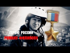 Бутырка ( Улетают они ) Герою России Роману Филипову