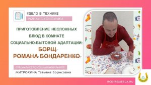 Умная экономика / Комната социально-бытовой адаптации /  Приготовление борща / Роман Бондаренко