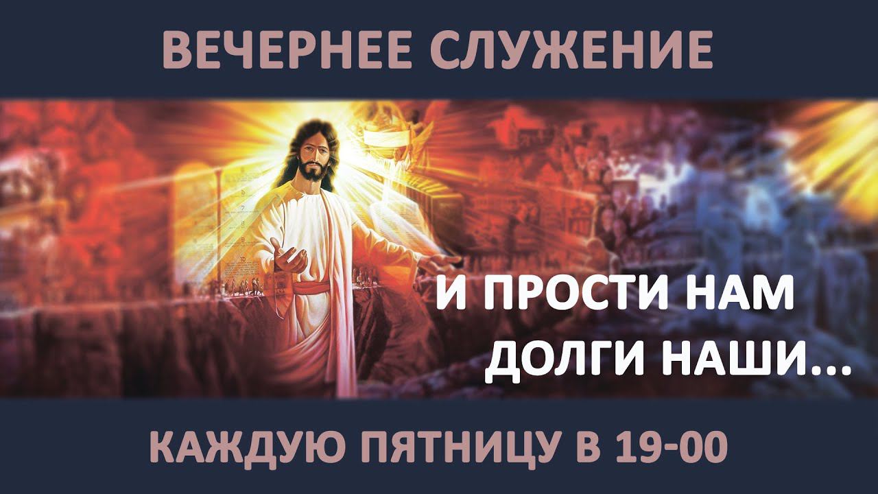 И ПРОСТИ НАМ ДОЛГИ НАШИ... // Мартынов Алексей // Вечернее служение, пятница