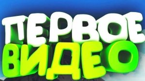 Мое первое видео