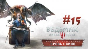 Вино Белый Волк и Рецепты Трансмутации Мутагенов ● Ведьмак 3: Кровь и Вино #15