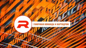 RUMOS RACING КАРТИНГ