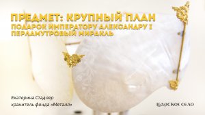 Перламутровый миракль Александра I | Предмет: крупный план