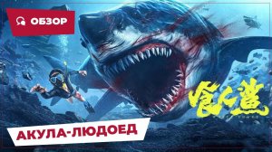 Акула-людоед (Shark Evil, 2023) || Обзор || Новое китайское кино