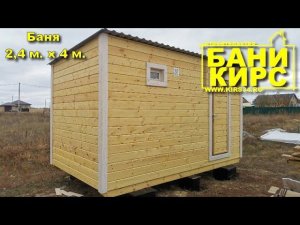 Баня 2,4х4 БАНИ КИРС