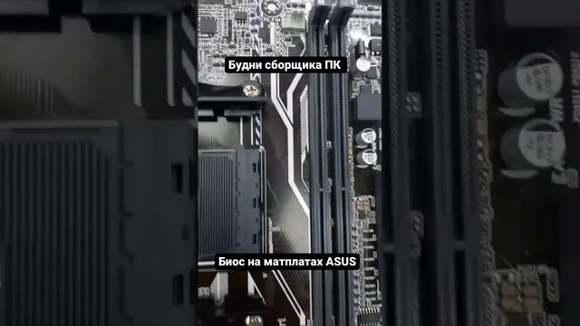 Как узнать Биос на материнках ASUS до сборки