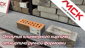 Отличия клинкерного кирпича от кирпича ручной формовки
