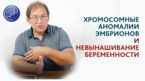 Причины замершей беременности. Хромосомные аномалии эмбрионов. Рассказывает Гузов И.И.