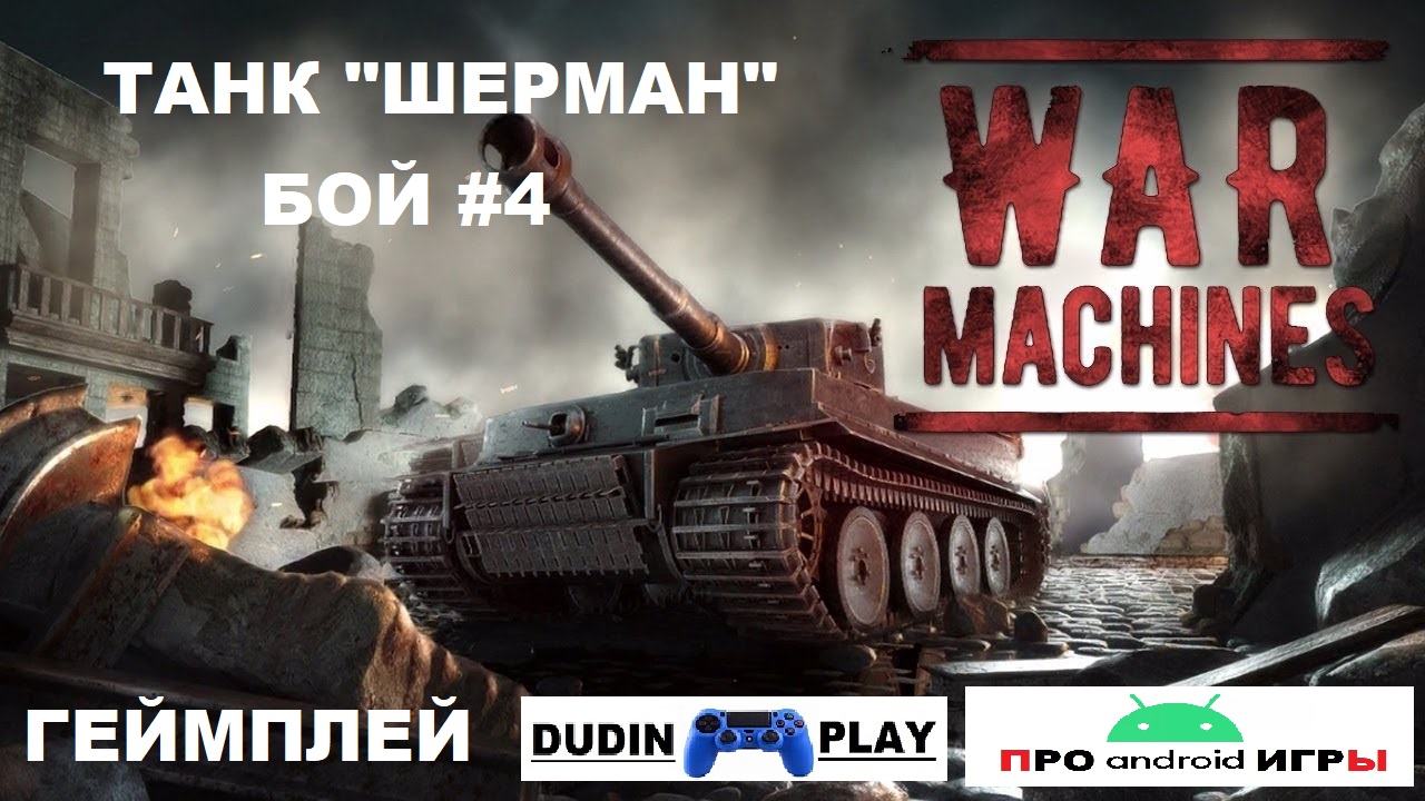 WAR MACHINES (ANDROID) - РЕЙДЫ. УРОВЕНЬ 2. ТАНК "ШЕРМАН М4А2". БОЙ #4 (ГЕЙМПЛЕЙ)