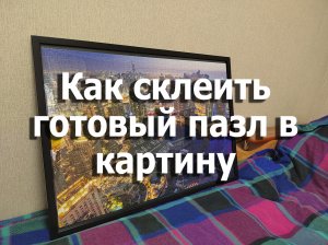 Как склеить готовый пазл в картину без клея