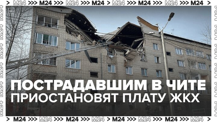 Новости регионов: пострадавшим в Чите приостановят начисление платежей за ЖКХ Москва 24