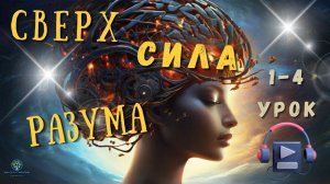 Сверхчеловеческий Разум | Путь к Развитию и Успеху (1-4 Уроки)