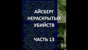 АЙСБЕРГ нераскрытых убийств Часть 13 | Дон Генри и Кевин Айвз, Тони Джонс, Убийство на озере Бодом