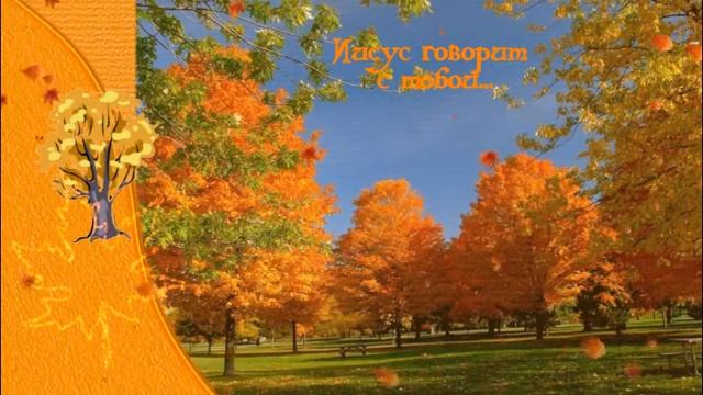 09 ОКТЯБРЬ Книга "Иисус говорит с тобой" Автор: Сара Янг смотреть онлайн