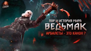 ГЕРАЛЬТ НЕ ПЕРВЫЙ ВЕДЬМАК С АРБАЛЕТОМ | Канон или бред? ЛОР мира | CD Projekt RED | Гвинт