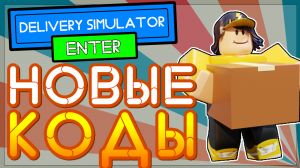 Роблокс КОДЫ Delivery Simulator, симулятор доставки посылок Roblox