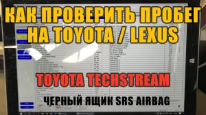 Чёрный ящик на Toyota/Lexus. Как проверить пробег с помощью Techstream Mini VCI