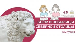 Были и небылицы Северной столицы. Выпуск 8