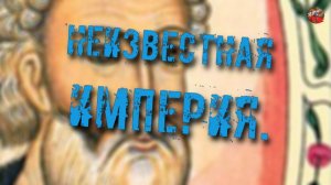 158.Неизвестная Империя.Евгений Копарев.ТартАрия.инфо