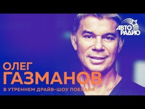 Олег Газманов об адаптированном регги