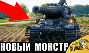 Они создали НОВОГО МОНСТРА! Супер танк УНИЧТОЖАЕТ всех!