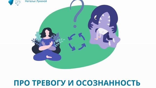 Про тревогу и осознанность. Подкаст №22. Наталья Лукина