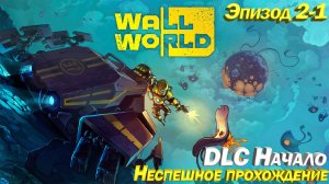 Wall World Эпизод 2-1 DLC Начало. Неспешное прохождение