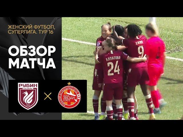 Рубин - Звезда-2005. Все голы женской Суперлиги 23.07.2022