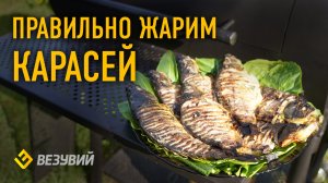 Рецепт жаренных карасей на углях без мелких костей